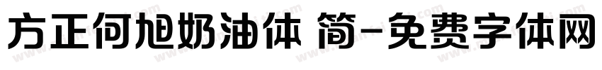 方正何旭奶油体 简字体转换